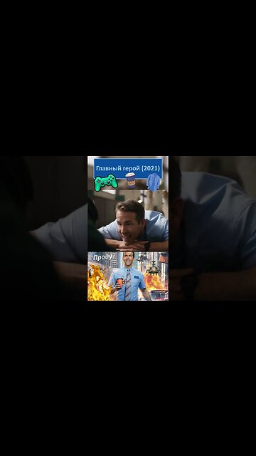 Оо не волнуйся Парень, найдёшь себе кого ни будь 👔👓 #shorts #главныйгерой #freeguy 0002