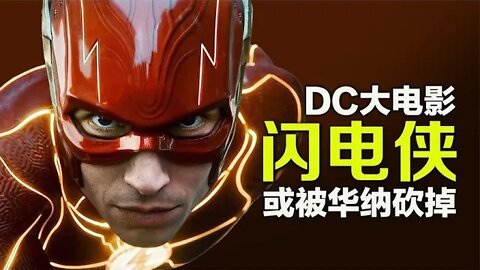 耗资两亿美金的DC新片《闪电侠》或被砍掉