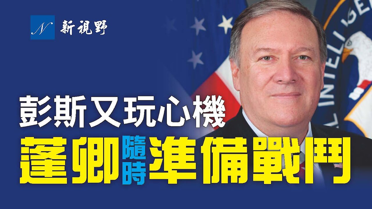 彭斯推行新綱領,暗示自己是川普繼承人,暴露2024線路圖,試圖倒逼川普支持。蓬佩奧加盟福克斯,爭取2024話語權,坦言隨時準備戰鬥。Mike Pence launches Advancing American Freedom. Pompeo joins Fox news.