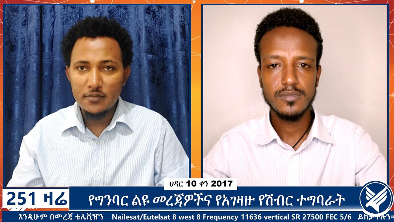 የግንባር ልዩ መረጃዎችና የአገዛዙ የሽብር ተግባራት | 251 Zare | November 19 2024 | 251 Zare | Ethio 251 Media