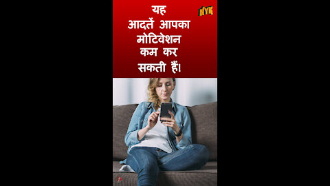 टॉप 4 आदते जो आपके Motivation को नष्ट कर रही है *