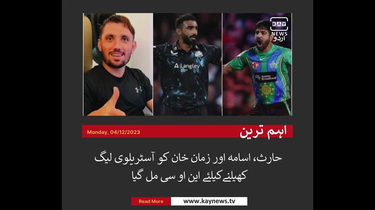 پاکستان کرکٹ بورڈ (پی سی بی) نے تین پلیئرز کو آسٹریلوی لیگ کے لیے این او سی جاری کردیا