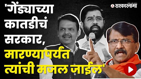 जीवे मारण्याच्या धमकीवर Sanjay Raut यांची पहिली प्रतिक्रिया | Politics | Maharashtra | Sarkarnama