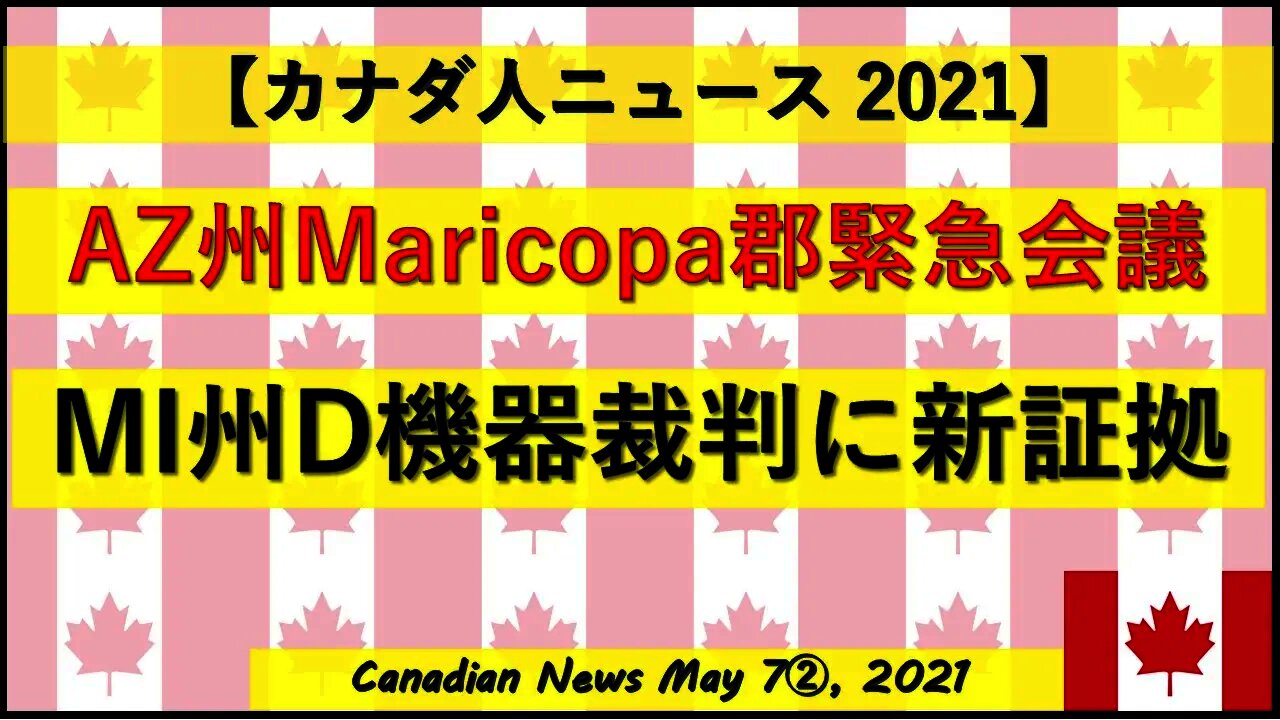 AZ州Maricopa郡緊急会議 MI州D機器裁判に新証拠