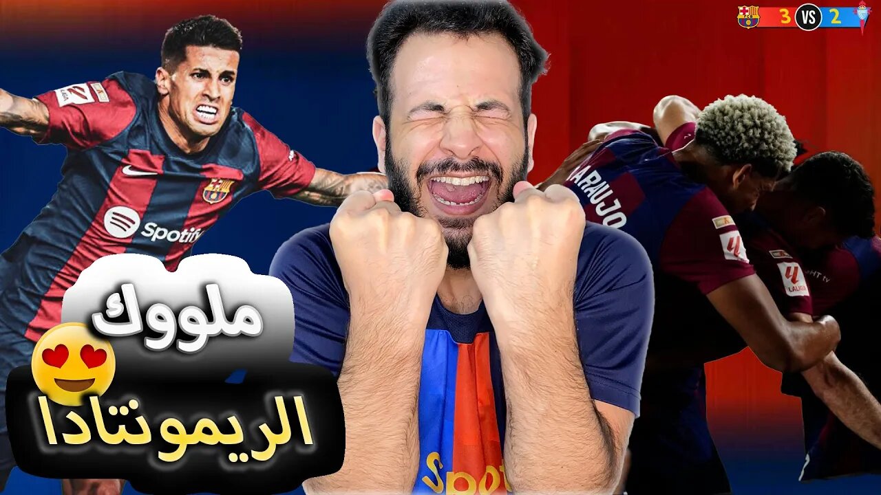 ملوك الريمونتادا ردة فعل مباشرة 🔴 | مباراة برشلونة ضد سيلتا فيغو 3/2 | ليفاندوفسكي والجواوين يا ناس