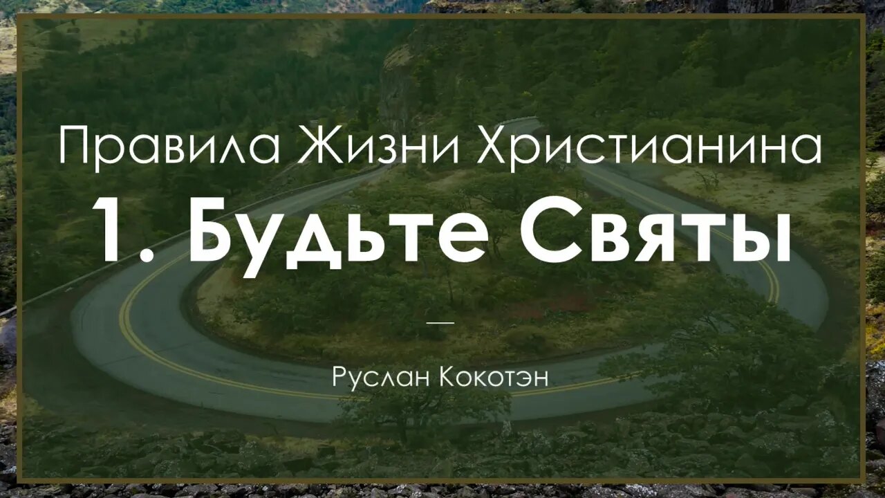 Будьте святы. Первое правило жизни христианина | Руслан Кокотэн