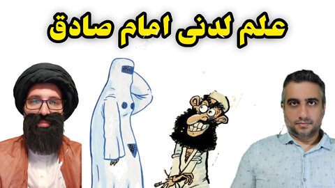 علم لدنی امام صادق