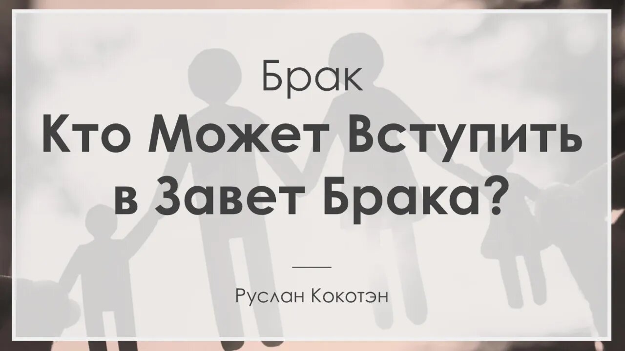 Кто может вступить в завет брака | Руслан Кокотэн