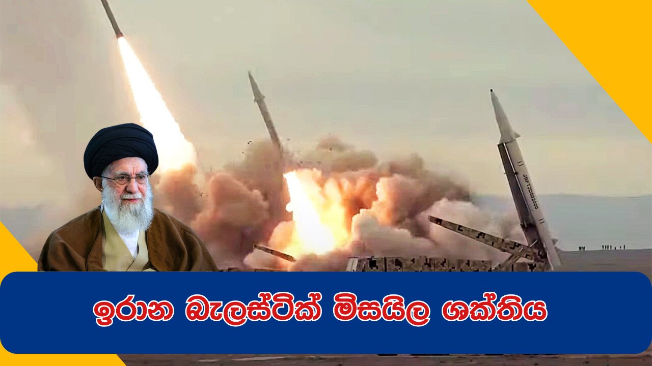 Power Of Iran Ballistic Missiles | ඉරාන බැලස්ටික් මිසයිල ශක්තිය