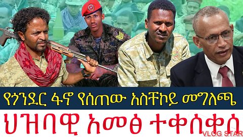 ሰበር:- የጎንደር ፋኖ የሰጠው መግለጫ/ህዝባዊ አመፅ ተቀሰቀሰ Amhara/ fanoነሀሴ29/2016