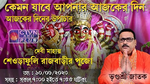 VRIGUR SRI JATAK ( Astrology) CTVN_10_06_2023- 07:30 AM