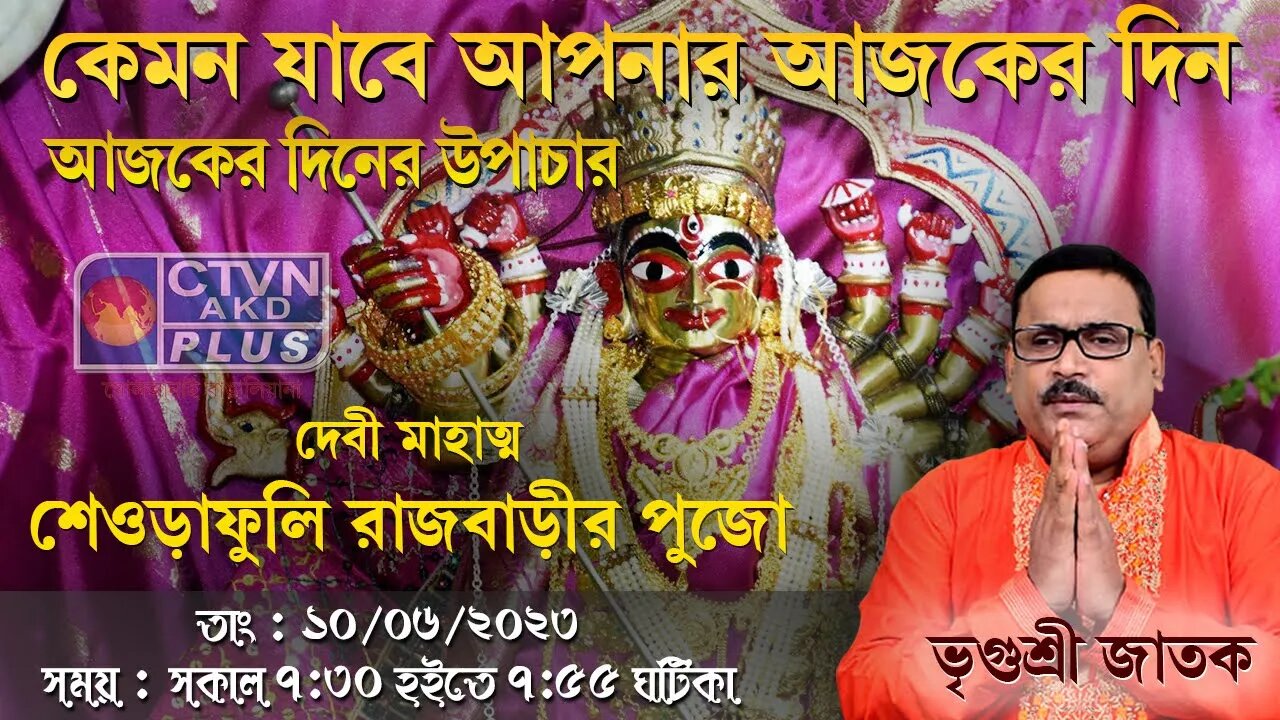 VRIGUR SRI JATAK ( Astrology) CTVN_10_06_2023- 07:30 AM