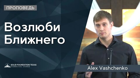 Возлюби Ближнего | Проповедь | Alex Vashchenko