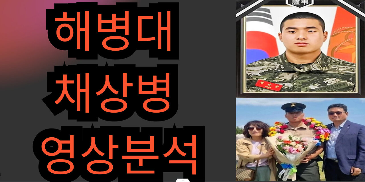 해병대 채상병 영상분석