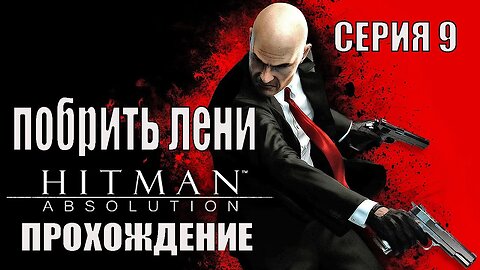 Hitman Absolution побрить лени