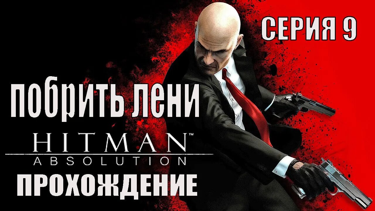 Hitman Absolution побрить лени