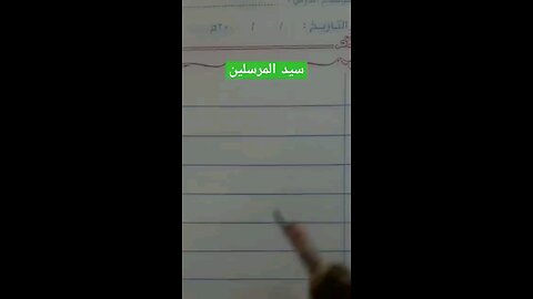 سيد المرسلين صلى الله عليه وآله وصحبه