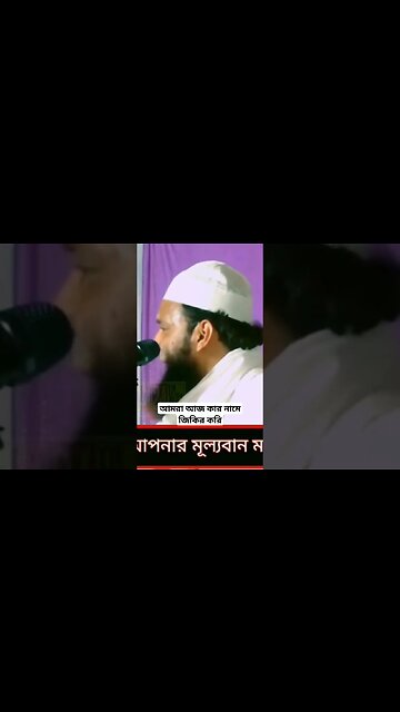 আমরা আজ কার নামে জিকির করি | #shortsfeed #shortvideo #shorts #trend #trending #trendingshorts