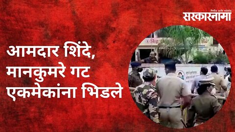 Kudal: आमदार शिंदे, मानकुमरे गट एकमेकांना भिडले