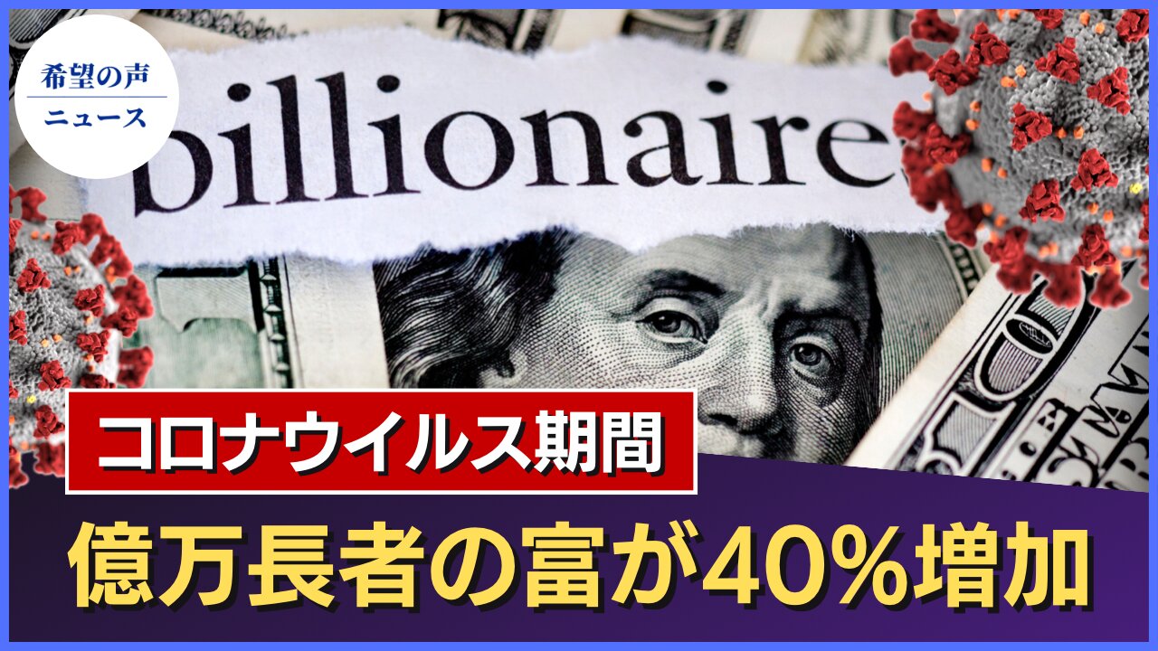 コロナウイルスの期間に米億万長者の富が40%増加【希望の声ニュース/hope news】