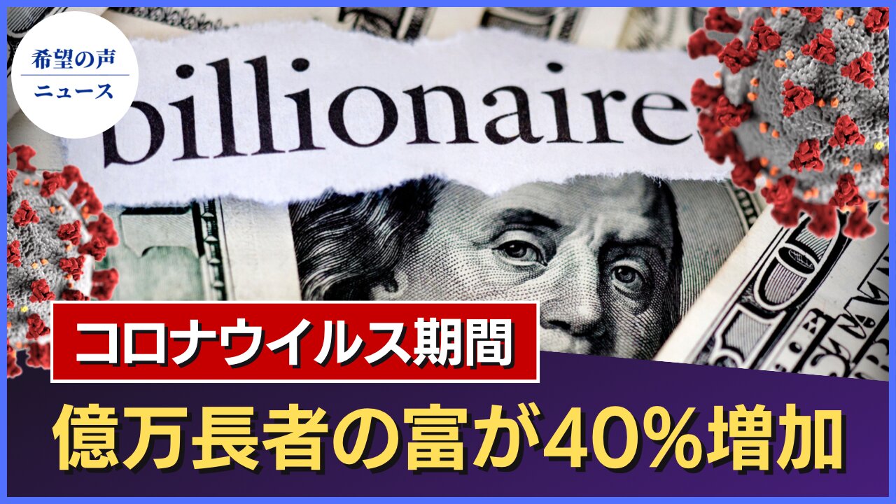 コロナウイルスの期間に米億万長者の富が40％増加【希望の声ニュース/hope news】