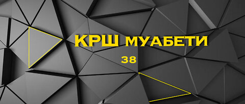 КРШ 38