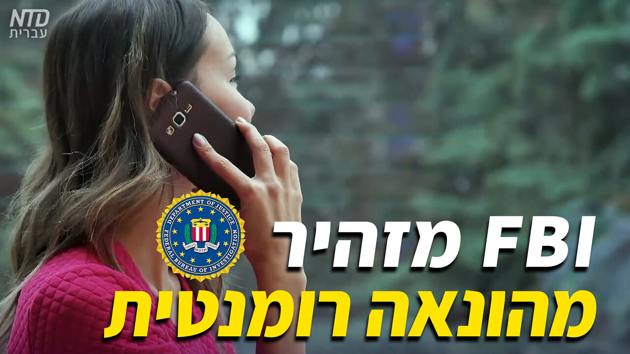 איך להיזהר מ"הונאות רומנטיות"?
