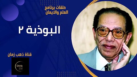 برنامج العلم والايمان | البوذية 2 | د. مصطفى محمود، من قناة ذهب زمان