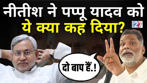 Pappu Yadav on Nitish Kumar : पप्पू यादव ने नीतीश कुमार को क्यों कहा ऐसा? Bihar News