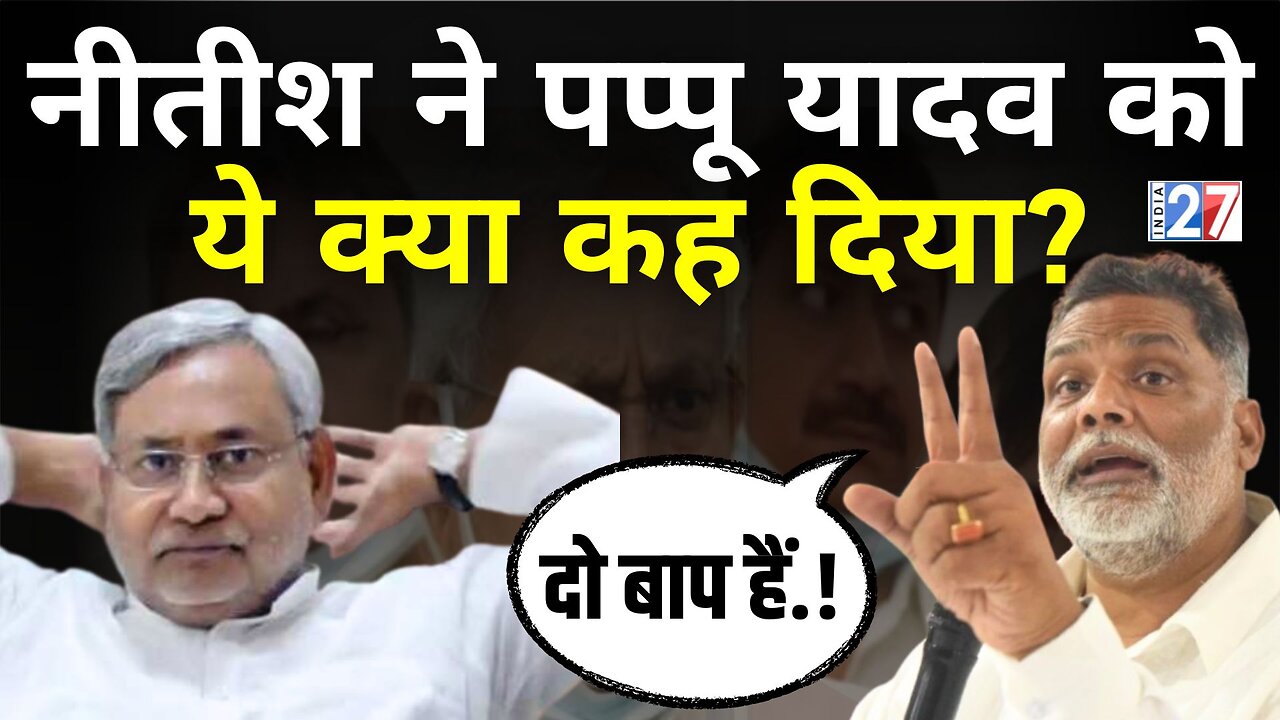 Pappu Yadav on Nitish Kumar : पप्पू यादव ने नीतीश कुमार को क्यों कहा ऐसा? Bihar News