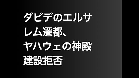 ダビデのエルサレム遷都、ヤハウェの神殿建設拒否