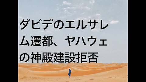 ダビデのエルサレム遷都、ヤハウェの神殿建設拒否
