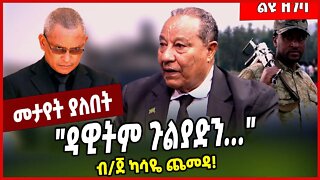 "ዳዊትም ጉልያድን..." ብ/ጀ ካሳዬ ጨመዳ! Brigadier General Kassaye Chemeda #Ethionews#zena#Ethiopia