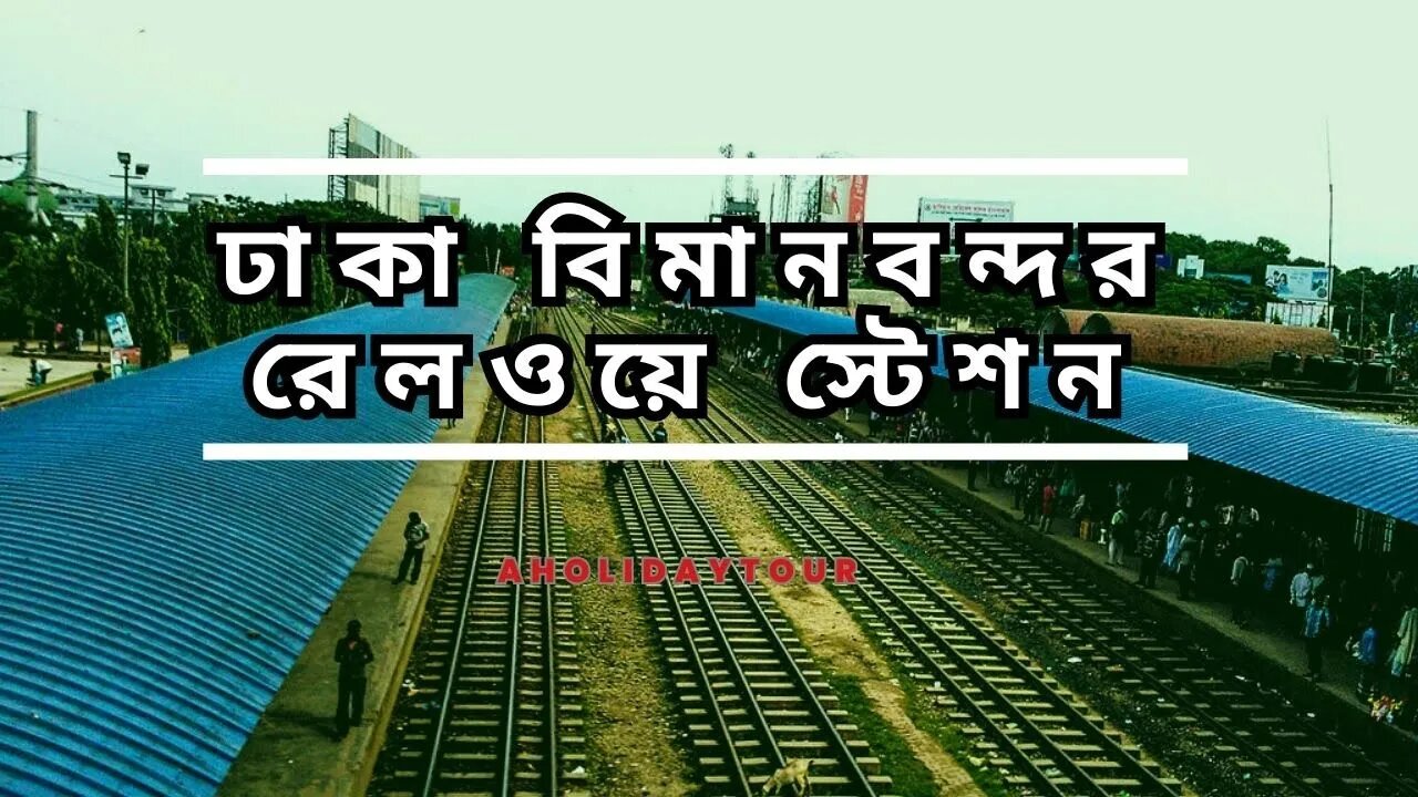 ঢাকা বিমানবন্দর রেলওয়ে স্টেশন | বিমান বন্দর স্টেশনের সময়সূচি | সমস্ত তথ্যাদি ও ভিডিও চিত্র