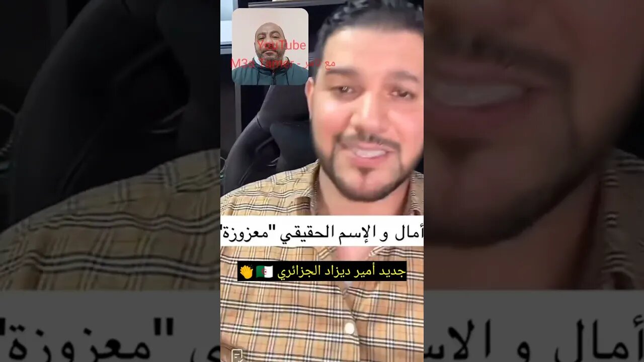 جديد أمير ديزاد عن الجزائريات والجزائريين 🇩🇿👌