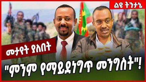 "ምንም የማይደነግጥ መንግስት"❗️Solomon Shumye | Abiy Ahmed | Oneg Shene | Amhara | Oromia #Ethionews#zena