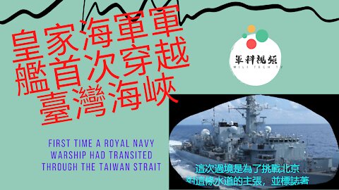 138 皇家海軍軍艦首次穿越臺灣海峽 First time a Royal Navy warship had transited through the Taiwan Strait