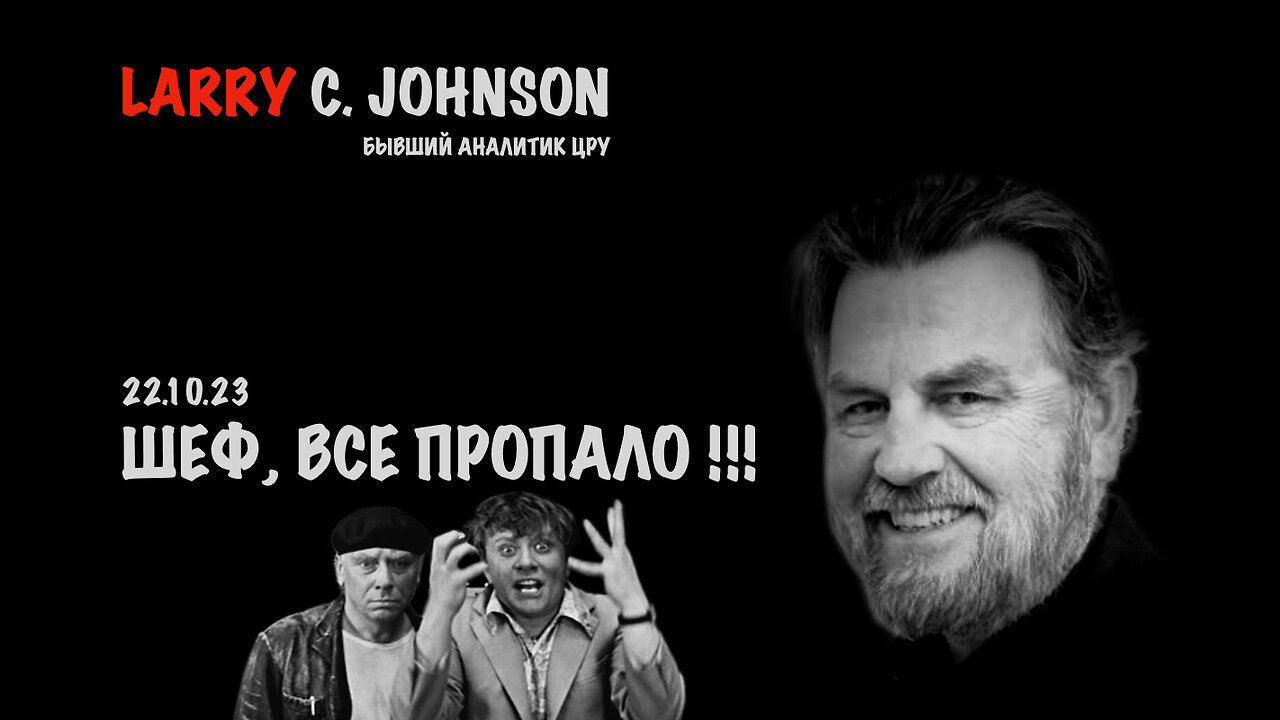 Шеф, все пропало!!! | Larry C.Johnson