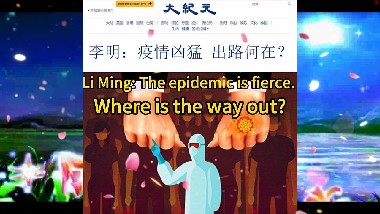 李明：疫情凶猛 出路何在？Li Ming: The epidemic is fierce. Where is the way out? 2023.01.09