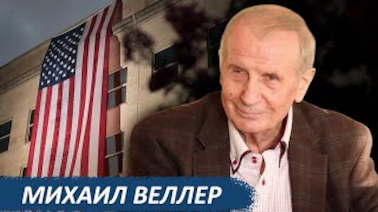 Михаил Веллер: Нужно разрушить Соединенные Штаты, ибо они мешают глобализации