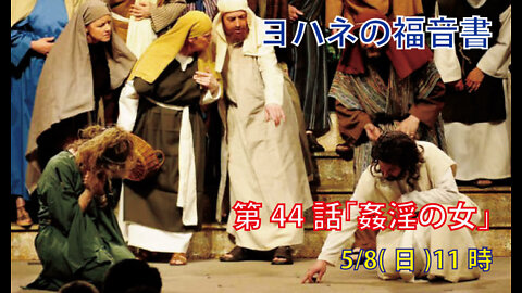 ｢姦淫の女｣(ヨハネ7.53-8.11)みことば福音教会2022.5.8(日)