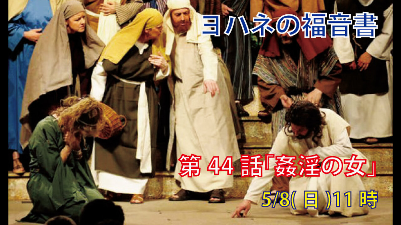 ｢姦淫の女｣(ヨハネ7.53-8.11)みことば福音教会2022.5.8(日)