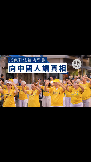 以色列學員向中國人講真相 | 真相傳媒