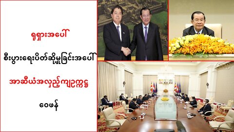 ရုရှားအပေါ် စီးပွားရေးပိတ်ဆို့တာကို အာဆီယံဥက္ကဋ္ဌ ဟွန်ဆန် ဝေဖန်