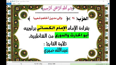 24- الحزب (24)[وإلى مدين] بقراءة الإمام الكسائي براوييه من الشاطبية، تلاوة : عبدالله صبري