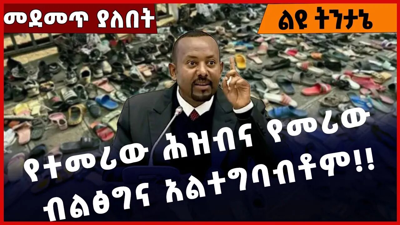 #Ethiopia የተመሪው ሕዝብና የመሪው ብልፅግና አልተግባብቶም❗️❗️❗️ Abiy Ahmed | Shimels Abdisa | Prosperity Mar-06-2023