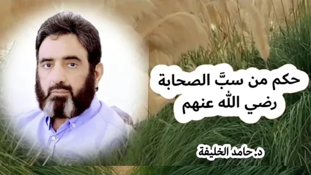 حكم من سبَّ الصحابة رضي الله عنهم...