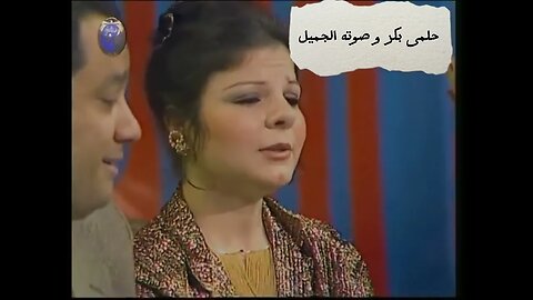 مكنتش أعرف ان حلمى بكر صوته حلو أوى كده ⁦‼️⁩