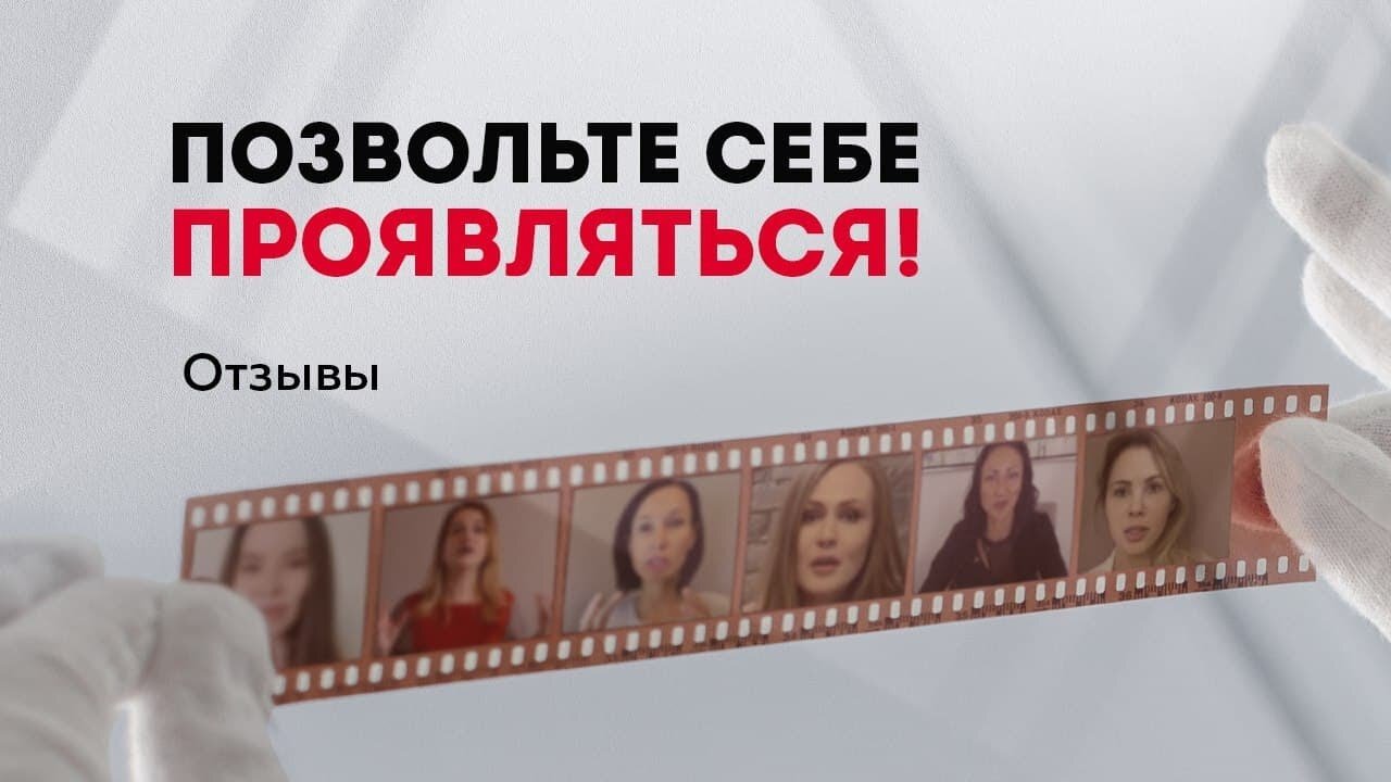 "Позвольте себе проявляться и со-творять!" Отзывы выпускников. Продвижение психолога.