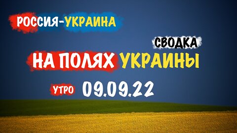 На полях Украины. Утро 09.09.22 | Сводка